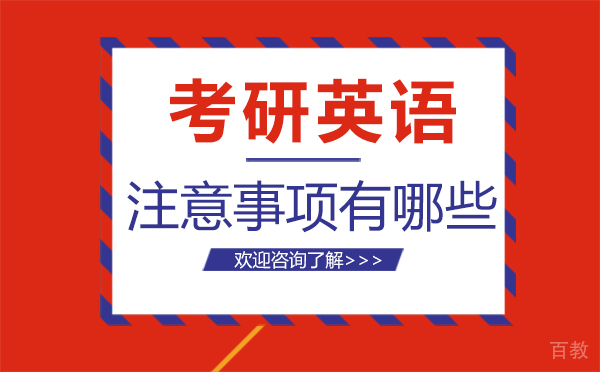 西安考研英语注意事项有哪些 