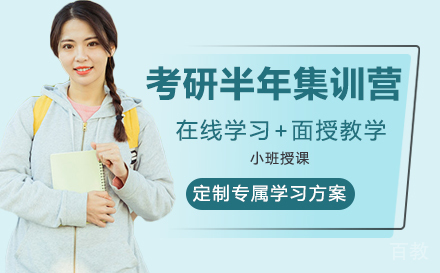 考研半年集训营