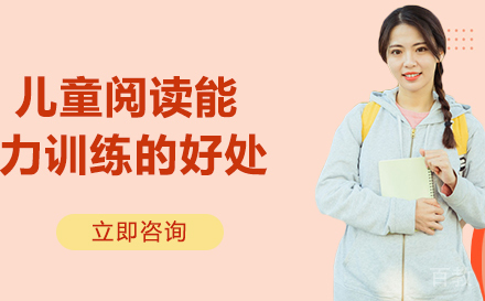 儿童阅读能力训练的好处 