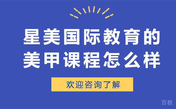 深圳星美国际教育的美甲课程怎么样 