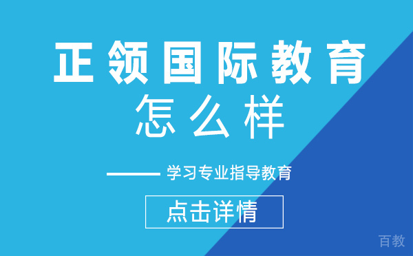 上海正领国际教育怎么样 