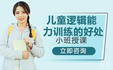 儿童逻辑能力训练的好处 