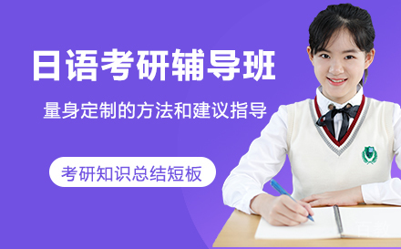 日语考研辅导班