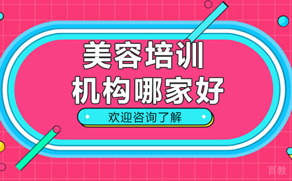 深圳美容培训机构哪家好 