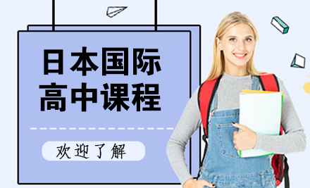 上海日本国际高中课程