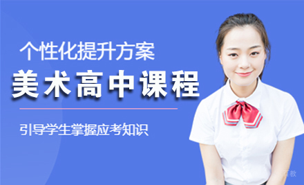 上海美术高中课程招生简章