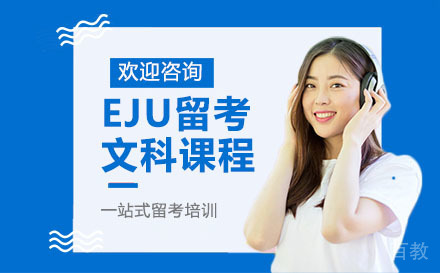 深圳EJU留考文科课程