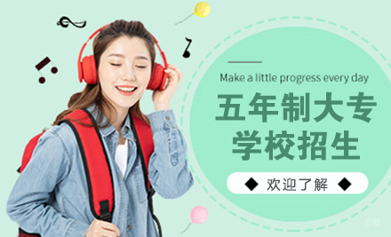 上海五年制大专学校招生简章