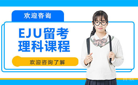 深圳EJU留考理科课程