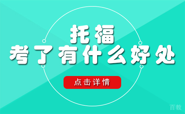 上海托福考了有什么好处 