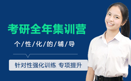 考研全年集训营(英政/英政数）