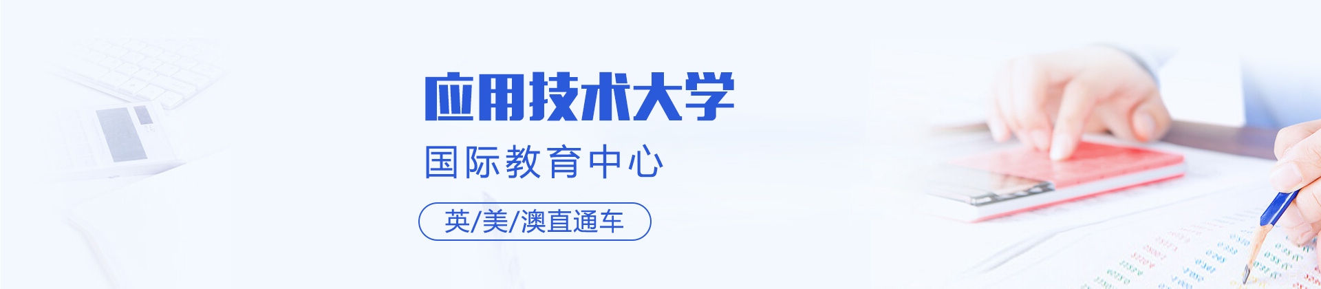应用技术大学