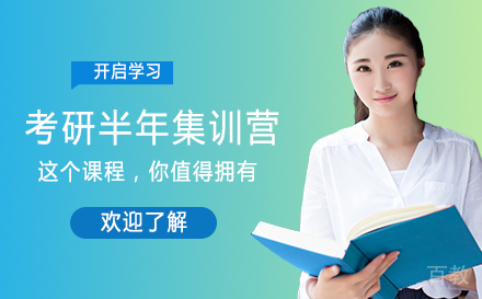 考研半年集训营