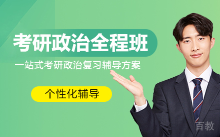 考研政治全程班