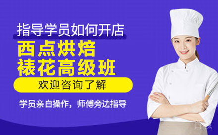 贵阳西点烘焙裱花高级班
