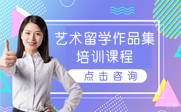 上海艺术留学作品集培训课程
