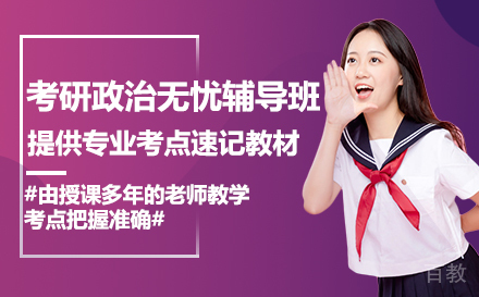 考研政治无忧辅导班
