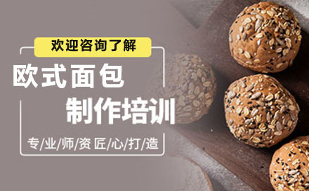 贵阳欧式面包课程