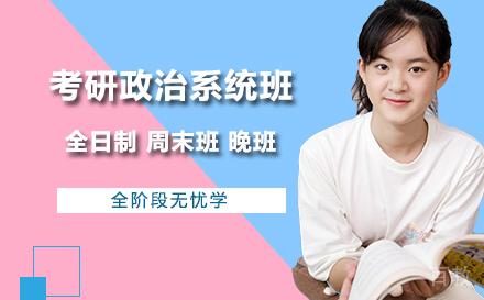 考研政治系统班