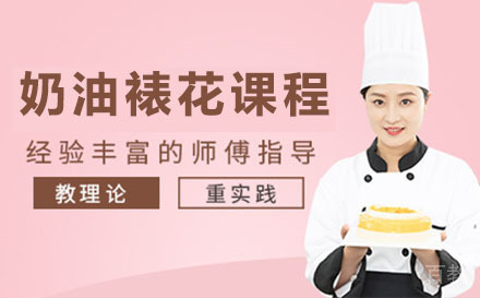 贵阳奶油裱花课程