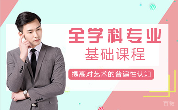 上海全学科专业基础课程