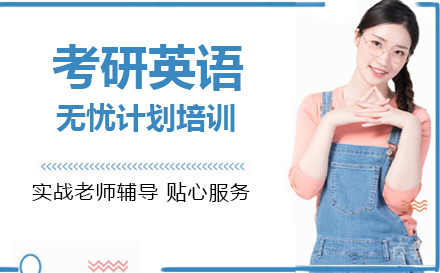 考研英语无忧计划培训