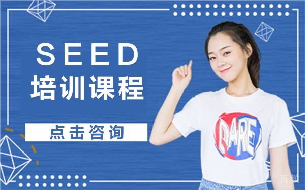 上海SEED培训课程