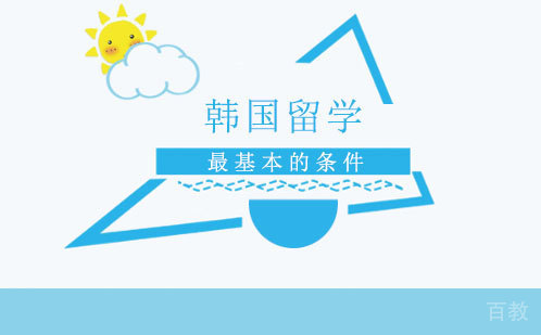 韩国留学基本条件 