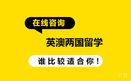 英澳两国留学对比，谁比较适合你！ 