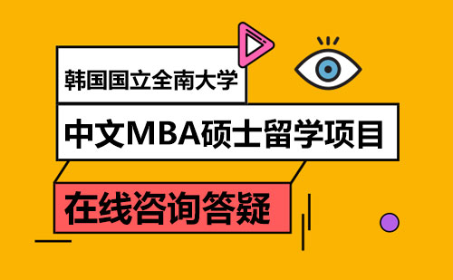 韩国国立全南大学中文MBA硕士留学项目