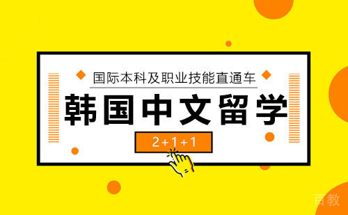 韩国中文留学2+1+1国际本科及职业技能直通车