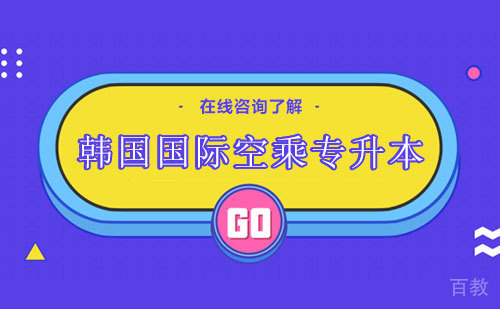 韩国国际空乘专升本
