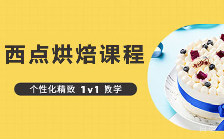 贵阳西点烘焙课程