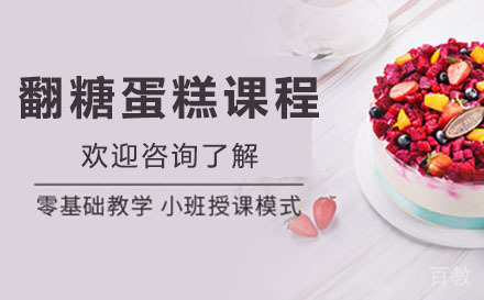 贵阳翻糖蛋糕课程