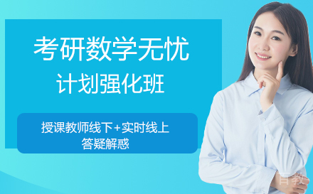 考研数学无忧计划强化班