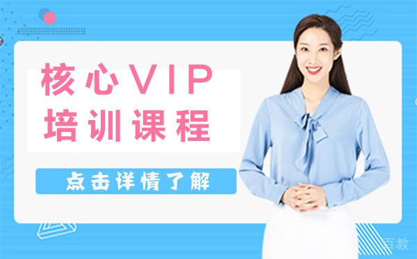 上海核心课程VIP培训课程