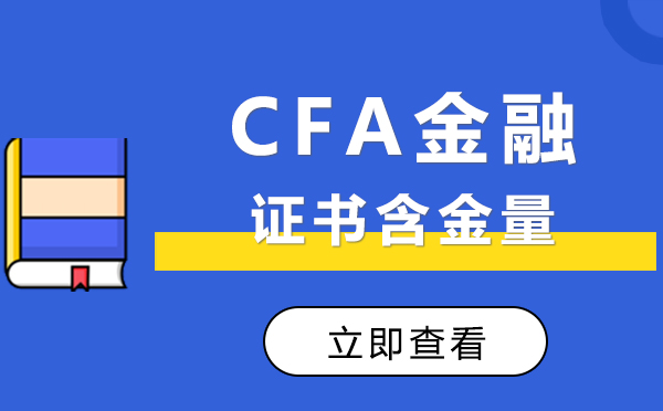 南昌CFA金融证书含金量 
