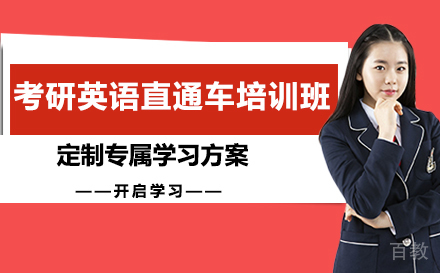考研英语直通车培训班