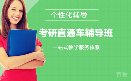 考研直通车辅导班