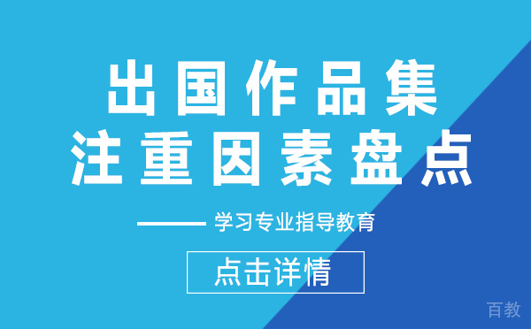 上海留学作品集注重因素盘点 