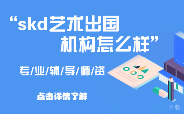 上海skd艺术留学机构怎么样 