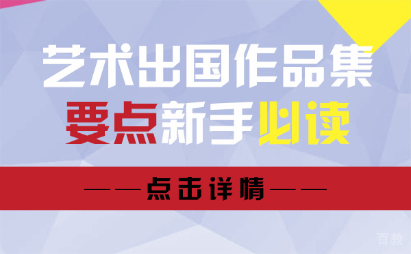 上海艺术留学作品集要点新手必读 