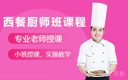 贵阳西餐厨师班课程