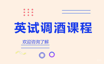 贵阳英试调酒课程