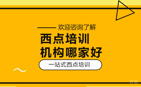 贵阳西点培训机构哪家好
