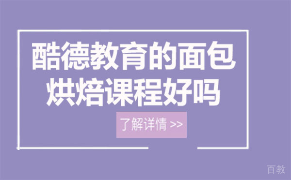 贵阳酷德教育的面包烘焙课程好吗