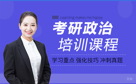 泉州考研政治培训