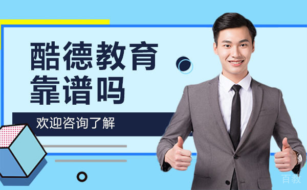 贵阳酷德教育靠谱吗