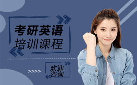 泉州考研英语培训