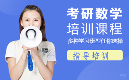 泉州考研数学培训